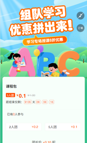 组队学习，优惠拼出来！ 拼团活动