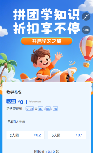 拼团学知识，折扣享不停 拼团活动