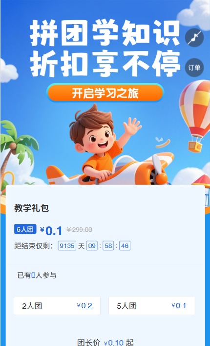 拼团学知识，折扣享不停 拼团活动