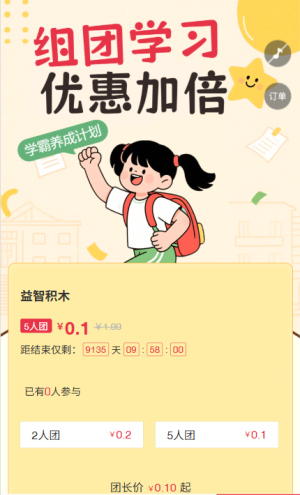 组团学习，优惠加倍 拼团活动