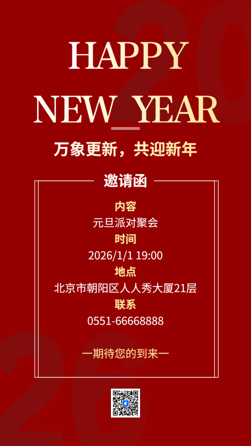 万象更新，共迎新年