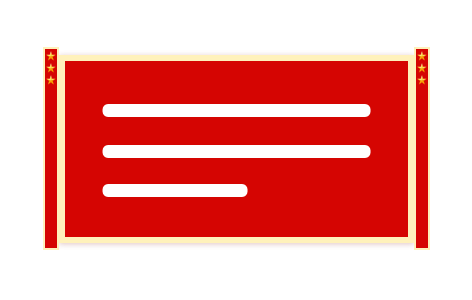 党建