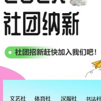 社团纳新