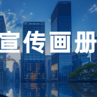 企业宣传画册