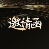 黑色鎏金商务会议/金融投资峰会/招商展会邀请函