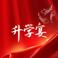  胡俊阳升学启程宴邀请函