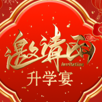 刘潇乐同学升学宴邀请函