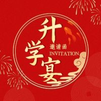思颖升学宴邀请函