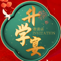王若男同学升学宴邀请函