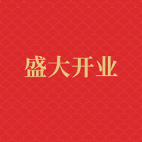 盛大开业公司开业庆典活动邀请函