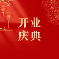 公司开业庆典邀请函开业活动邀请函