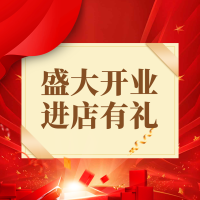 酒店开业庆典邀请函盛大开业邀请函