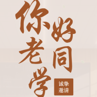 同学会邀请函老同学再聚首同学聚会活动请柬
