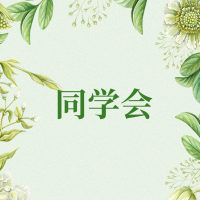 同学聚会同学会老同学聚会邀请函