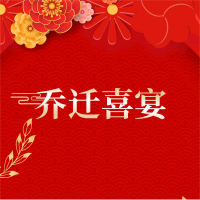 乔迁喜宴乔迁之喜邀请函