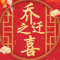 乔迁之喜
