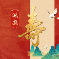 李兴兰女士八十寿辰邀请函