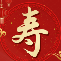 郑府华林九秩荣寿邀请函