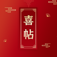 中式婚礼邀请函红色中国风高端简约婚礼请柬