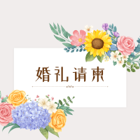 婚礼邀请函