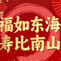 區府寿宴