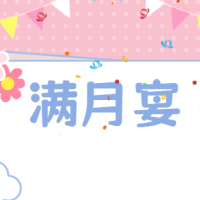周瑞霖宝贝满月宴邀请函