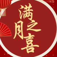 宝宝满月之喜满月宴百日宴生日宴会邀请函请柬请帖红金