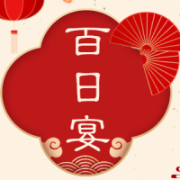 詹书辰满月宴