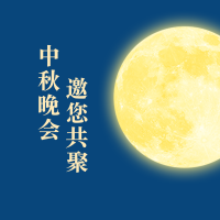 中秋节爱乐托育庆典邀请涵