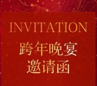 福清佳宁化妆品有限公司答谢晚宴邀请函