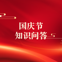 海北州图书馆“庆国庆・学知识・强信念 —— 国庆线上知识竞赛