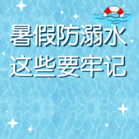 防溺水安全知识宣传（补录）