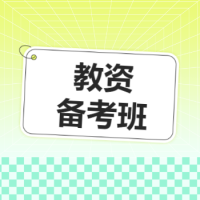 职业教育资格考证课程招生宣传