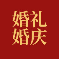 婚礼邀请