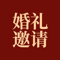 中式婚礼邀请函