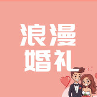 婚礼邀请函结婚请柬