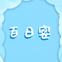 宝宝百日宴满月宴周岁宴邀请函