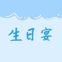 生日派对邀请函生日会生日快乐生日贺卡生日宴
