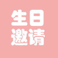 左一晨十二岁生日宴邀请函
