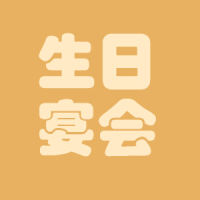 生日邀请函生日宴生日会邀请函