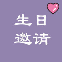 生日宴邀请函请柬儿童生日会周岁生日宴邀请函