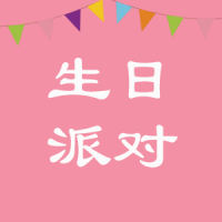 生日邀请函周岁派对
