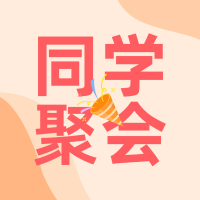 同学会邀请函