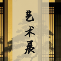 书画交流会邀请函