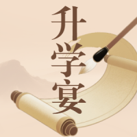 金榜题名毕业升学喜宴邀请函
