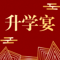 鲤跃龙门升学宴国风答谢宴会邀请