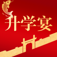 爱子龚家诚升学宴