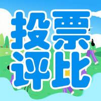 “开发区大有希望——光影见证”线上主题摄影大赛投票