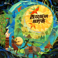 【广州】西双版纳越野赛分享会邀请函