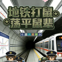 地铁打鼠荡平鼠辈2623